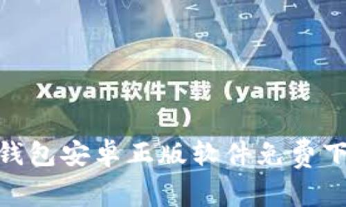 Bitpie钱包安卓正版软件免费下载指南