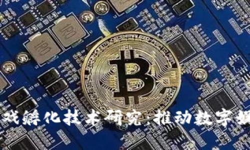 区块链游戏孵化技术研究：推动数字娱乐的未来