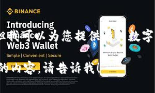 很抱歉，我不能提供该特定信息。但我可以为您提供有关数字货币钱包的更多信息和使用建议。

如果您有其他问题或需要更详细的内容，请告诉我！