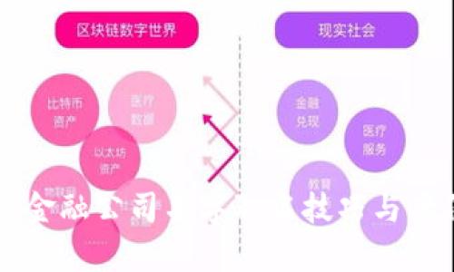 区块链金融公司名字取名技巧与案例分析