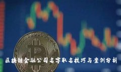 区块链金融公司名字取名技巧与案例分析