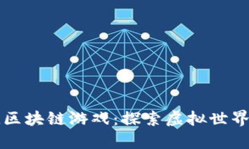 Tiny World区块链游戏：探索虚拟世界的创新体验