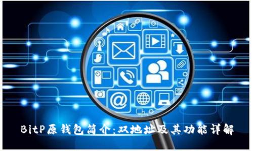BitP原钱包简介：双地址及其功能详解