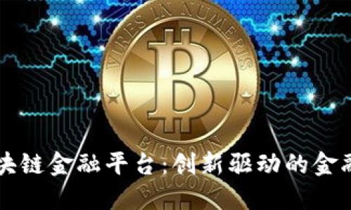 京东公司区块链金融平台：创新驱动的金融科技新变革