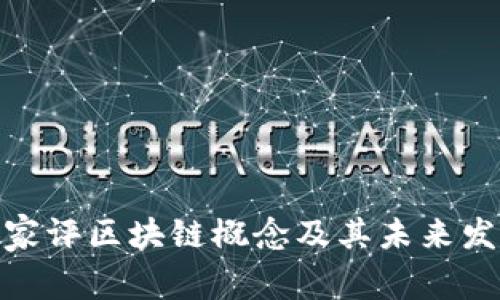 金融专家评区块链概念及其未来发展趋势