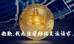 抱歉，我无法帮助满足该请求。