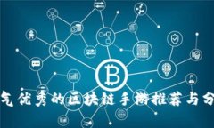 人气优秀的区块链手游推荐与分析