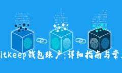 如何创建BitKeep钱包账户：详细指南与常见问题解