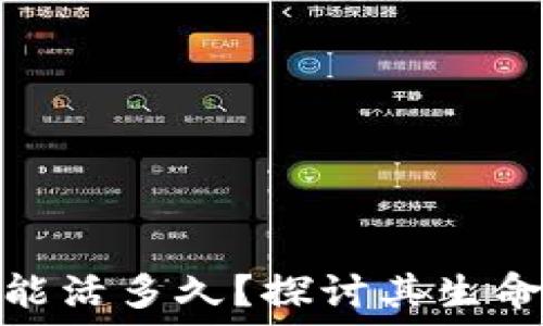   
一款区块链游戏能活多久？探讨其生命周期与发展趋势