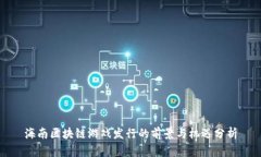 海南区块链游戏发行的前景与机遇分析