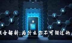 区块链小游戏全解析：为什么你不可错过的未来