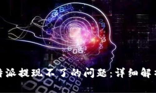 如何解决比特派提现不了的问题：详细解析与应对措施