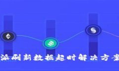 比特派刷新数据超时解决方案详解