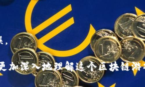   探索AXS区块链游戏：玩法、经济模型与未来发展 / 
 guanjianci AXS、区块链游戏、经济模型、NFT、Play-to-Earn /guanjianci 

引言：区块链与游戏的结合
随着区块链技术的迅猛发展，越来越多的传统行业开始探索这一革新技术的应用。其中，游戏行业尤为受到关注。端游、手游的革新与玩家体验的提升已经到了一个瓶颈，区块链游戏以其去中心化、透明性和经济激励机制，成为了游戏行业的“新宠”。在这一浪潮中，AXS（Axie Infinity）作为区块链游戏的代表之一，备受玩家和业内人士的热议。

AXS是一款以可爱小生物Axie为核心的区块链游戏，玩家可以通过培育、战斗和交易这些生物来获得收益。游戏结合了Play-to-Earn（边玩边赚）的模式，让玩家在享受游戏乐趣的同时，也能得到实际的经济回报。

AXS游戏的基本玩法
AXS游戏的核心玩法围绕着Axie这个生物展开，玩家在游戏中可以通过以下几种方式参与：

strong1. 收集与培育：/strong在AXS游戏中，玩家可以收集不同属性和技能的Axie，并进行繁殖，创造出新的Axie。每一个Axie都是独一无二的NFT（不可替代代币），玩家可以通过市场进行交易。

strong2. 战斗与竞技：/strong玩家可以将自己的Axie组成战队，进行PvP（玩家对战玩家）或PvE（玩家对战环境）战斗。战斗的结果不仅会影响玩家的排名，还会带来一定的游戏奖励。

strong3. 完成任务和挑战：/strong游戏中提供了多种任务和挑战，玩家通过完成这些任务可以获得游戏币和经验值，帮助提升自己的Axie和账户等级。

AXS的经济模型
AXS的成功离不开其创新的经济模型。游戏中有两种主要的代币：AXS（Axie Infinity Shard）和SLP（Smooth Love Potion）。AXS主要用于参与游戏的治理和奖励，而SLP则是日常游戏中的交易货币。

strong1. 代币发行与流通：/strongAXS的供应量是有限的，令其在市场中具备一定的稀缺性。玩家在游戏中取得的奖励会以SLP的形式分发，SLP可以用于购买新的Axie、繁殖Axie等。

strong2. 游戏内经济循环：/strong玩家在游戏中不断地交易、繁殖和战斗，形成了一个封闭的经济循环。SLP的需求量直接影响其价格，这也让玩家在参与游戏时，除了享受乐趣外，还能看到投资回报率。

AXS的技术架构
AXS基于以太坊区块链构建，利用智能合约来保证游戏的公平性和透明度。每一个Axie都是一个ERC-721标准的NFT，这意味着每个Axie都拥有独特的属性和历史记录，玩家可以在链上随时查询其信息。

strong1. 去中心化交易：/strong玩家可以通过区块链上的去中心化市场进行Axie的交易，确保交易的透明和安全。所有交易记录都被永久保存，可以追溯。

strong2. 安全性与隐私保护：/strong由于其基于区块链技术，AXS的玩家在游戏中拥有更高的安全性和隐私保护。所有数据和交易都经过加密处理，确保玩家的信息不会被泄露。

AXS面临的挑战与机遇
尽管AXS取得了显著的成功，但仍面临一系列的挑战。竞争日益激烈、新的玩家不断涌入，如何保持游戏的吸引力和经济的稳定性，是AXS需要解决的问题。

strong1. 增长的竞争：/strong随着越来越多的区块链游戏进入市场，玩家的选择增多，AXS需要不断创新，以维持用户的忠诚度。

strong2. 市场波动：/strongAXS的经济模型对市场波动敏感，SLP的价格波动可能影响玩家的盈利体验。如何平衡游戏币的供需关系，确保玩家能获得满意收益，成为运营方需要考虑的重要问题。

AXS的未来发展方向
AXS的成功证明了区块链游戏的潜力，而未来的方向则可能集中在更多的创新与拓展用户基数上。

strong1. 技术的不断升级：/strong为了提升用户体验，AXS团队需要持续进行技术更新，解决现有系统的不足，保持游戏的竞争力。

strong2. 社区建设与玩家优势：/strongAXS应加大对社区建设的投资与重视，给予玩家更多的话语权，提升玩家的参与感和归属感，以确保活跃度和市场份额。

相关问题与解答

1. AXS的经济体系是怎样运作的？
AXS的经济模型主要由两种代币AXS和SLP组成，二者的运作机制相互关联，形成了一个闭环的经济体系。AXS作为治理代币，可以用于参与游戏的决策、奖励以及增加玩家的投资回报。而SLP则是玩家在日常游戏中获取或使用的代币，作为交易、繁殖Axie的主要货币。

AXS的收益来源包括玩家的交易、繁殖费用、以及游戏内活动的参与。由于游戏的流行程度，越来越多的玩家参与到生态中，导致了SLP的需求量上升，从而对其价格起到了支撑作用。当然，玩家数量增多及活跃度直接影响SLP的流通性，而市场的波动亦会对其价值产生重大影响。因此，AXS经常需要进行市场调研与调整，确保经济模型的健康运作。

2. 如何选择合适的Axie进行投资？
选择适合的Axie进行投资是一门技巧，以下是几点建议：

strong1. 属性与技能分析：/strong每个Axie都有不同的属性（如力量、敏捷、智力等）和技能。在选择时，应优先考虑那些具有优秀属性和技能匹配的Axie。

strong2. 繁殖潜力：/strong繁殖是投资Axie中的重要环节，选择那些具有繁殖优势的Axie可以增加获得稀有Axie的机会，形成投资增值的可能性。

strong3. 市场趋势把握：/strong关注市场动态，了解当前流行的Axie种类和价格波动，可以为 you 更好的选择提供参考。

通过综合以上因素，玩家可以构建一支强大的Axie团队，最大程度上提升游戏体验和投资回报。

3. Axie Infinity如何保证游戏的公平性？
Axe Infinity通过多种机制确保游戏的公平性：

strong1. 区块链技术的应用：/strong将游戏数据和资产保存在区块链上，保证所用数据的透明与不可篡改，玩家在游戏中获取的资产及其价值实时更新，提升了公平性

strong2. 投票机制：/strong玩家可以通过持有AXS代币参与到游戏的治理和规则制定中，确保每位玩家的声音被听见，有助于提升游戏的整体公平性。

4. 跨链游戏发展的趋势是什么？
随着区块链技术的发展，跨链游戏正在成为一种趋势。意思是一个游戏中的资产可以在多个区块链上流通和使用，拓展了用户的使用场景和游戏的内容深度。这种发展为玩家提供了更大的灵活性和选择空间，同时也为游戏开发者带来了更多创新的可能性。

对于AXS而言，未来也可能考虑与其他区块链游戏进行合作，形成跨链生态的项目，为玩家提供更丰富的玩法与收益机会。

5. AXS是否存在风险？如何降低风险？
如同任何投资一样，AXS存在一定的风险，包括市场波动、项目的可持续性等。降低风险的措施包括：

strong1. 多样化投资：/strong不要把所有的资金都集中在AXS上，可以尝试投资其他区块链游戏，降低单一市场波动对投资的冲击。

strong2. 市场动态关注：/strong定期关注有关AXS的市场走势、游戏内事件、社区动态，及时调整自己的策略，降低风险。

strong3. 理性看待收益：/strong投资收益往往伴随风险，玩家需要保持理性的心态，从长远视角来看待投资与游戏体验，避免因短期波动而造成的决策失误。

在AXS的日益发展的世界里，随着越来越多用户的参与，整个生态也将不断进化。通过对其玩法、经济模型、技术架构及其面临的挑战等方面的分析，我们可以更加深入地理解这个区块链游戏的未来潜力。无论是作为玩家还是投资者，AXS都为nft市场带来的创新体验都值得关注。