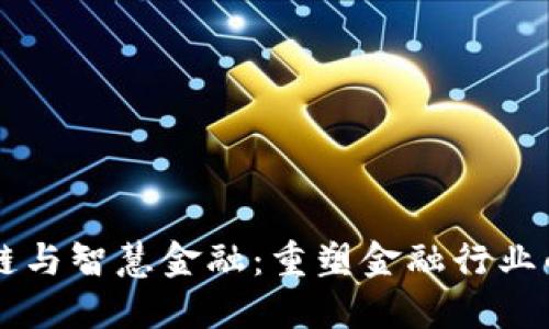 区块链与智慧金融：重塑金融行业的未来