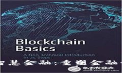 区块链与智慧金融：重塑金融行业的未来