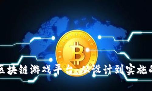如何构建区块链游戏平台：从设计到实施的全面指南