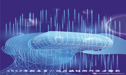 2023年排名第一的区块链游戏深度解析