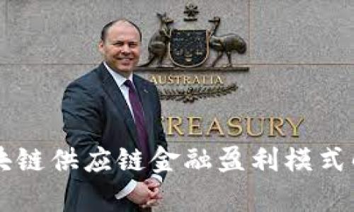 区块链供应链金融盈利模式解析