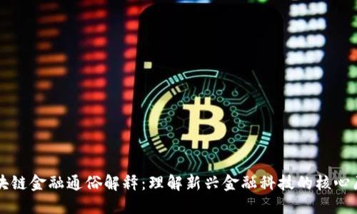 区块链金融通俗解释：理解新兴金融科技的核心原理