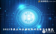 2023年最火的区块链游戏与软件全解析