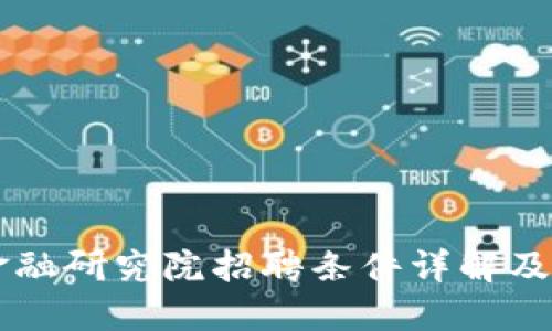 区块链金融研究院招聘条件详解及入职指南