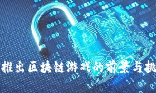 腾讯将推出区块链游戏的前景与挑战分析