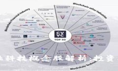 深圳区块链金融科技概念股解析：投资机会与前