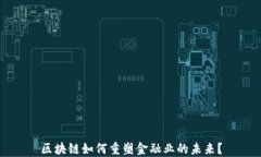 区块链如何重塑金融业的未来？