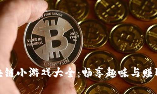 贪吃蛇区块链小游戏大全：畅享趣味与赚取双重体验