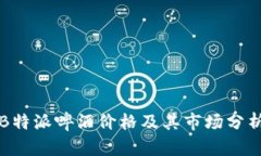 B特派啤酒价格及其市场分析