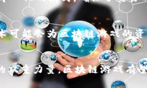    区块链游戏的合法性分析：未来发展的机遇与挑战  / 

 guanjianci  区块链游戏, 合法性, 虚拟货币, 游戏监管, 数字资产  /guanjianci 

引言
区块链游戏，这一新兴的游戏形式，近年来在全球范围内受到了广泛关注。凭借其基于区块链技术的去中心化特性，这些游戏以虚拟资产的交易和玩家之间的互动为基础，吸引了大量玩家和投资者。然而，伴随着这一新兴产业的快速发展，关于区块链游戏的合法性问题也逐渐浮出水面。本文将深入探讨这一话题，分析区块链游戏的合法性、各国的监管现状、未来的机遇与挑战。

区块链游戏的基本概念
区块链游戏是指利用区块链技术构建的各种游戏，玩家在游戏中可以拥有真正的虚拟资产，并且这些资产的所有权可以通过区块链进行验证和交易。这种新型的游戏模式与传统游戏的最大区别在于，玩家不仅是消费的角色，还可以成为资产的拥有者和交易者。通过智能合约，玩家能够在游戏中进行公平、透明的交易。

区块链游戏的合法性问题
区块链游戏的合法性问题主要体现在以下几个方面：
ul
li虚拟货币的使用/li
li玩家资产的所有权/li
li游戏监管政策/li
li知识产权保护/li
li跨国法律适用/li
/ul

虚拟货币的使用与监管
很多区块链游戏使用虚拟货币作为交易媒介，这一做法在各国的法律体系中存在较大的争议。例如，在某些国家，虚拟货币被视为合法的财产，可以自由交易；而在另一些国家，虚拟货币则面临严格的监管甚至禁止使用。在这种情况下，区块链游戏的合法性受到直接影响。为了保持合规，游戏开发者需要密切关注当地的法规变化，以确保自己的游戏在法律框架内运作。

玩家资产的所有权
区块链游戏的一个亮点是玩家对虚拟资产的真正拥有权。传统游戏中，玩家虽然可以在游戏中得到物品和资源，但这些物品通常归游戏开发者所有。而在区块链游戏中，玩家能够通过智能合约证明自己对数字资产的拥有权，并且能够在不同的游戏或平台之间自由交易。这种资产的真正拥有权在法律上会面临怎样的挑战？各国对数字资产的定义和保护措施又是怎样的？这需要各国法律的进一步完善和适应。

游戏监管政策的差异
不同国家对游戏的监管政策存在较大差异。一些国家对于区块链游戏持欢迎态度，甚至出台相应的法律法规促进这一产业的发展；而其他国家则采取高压政策，对相关游戏进行严厉打击。包括某些国家禁止使用虚拟货币、限制游戏内的金融交易、对游戏企业的注册和运营进行严格控制等。在这种背景下，区块链游戏的开发者必须深刻理解不同地区的监管政策，以规避法律风险。

知识产权的保护问题
区块链游戏中的数字资产与传统游戏大相径庭，开发者和玩家之间关于资产归属的法律关系须经明确。在数字艺术、虚拟物品等资产存在高度重叠的情况下，如何保护创作者的知识产权，成为了亟待解决的问题。当前，区块链技术尚未得到很好的应用于知识产权保护，开发者应对这些风险有清晰的理解，并采取措施确保自我权益。

跨国法律适用的复杂性
区块链游戏利用互联网搭建全球社区，玩家可能来自不同国家，这使得法律适用问题变得异常复杂。如何在不同国家的法律框架下保护玩家和开发者的权益，成为了行业面临的一大挑战。很多区块链游戏尚未明确适用的法律条款和法院管辖权，这将可能导致在法律纠纷中存在审理困难和结果的不确定性。

未来发展中的机遇与挑战
尽管在合法性问题上存在诸多挑战，区块链游戏的发展潜力依然不容小觑。随着技术进步和法律框架的逐步完善，未来可能会为区块链游戏的发展创造更加宽松的环境。再加上市场需求的爆发，尤其是年轻一代消费群体的崛起，使得区块链游戏行业的前景广阔。

问题探讨
在区块链游戏的合法性与监管问题中，我们可以提出以下五个问题，以便更深入地分析这一主题：

问题一：区块链游戏中的虚拟货币是否应视为合法财产？
关于虚拟货币的合法性，不同国家有着不同的看法。在美国，部分虚拟货币已被认定为证券或商品，受相应法律监管；而在一些国家，例如中国，虚拟货币的交易受到严格限制。这无疑给使用虚拟货币的区块链游戏增添了法律风险。开发者需要对所处地的法律进行详细调研，确保游戏的经济体系符合当地法规。此外，还要关注虚拟货币的监管动态，以对可能的政策变化迅速做出反应。

问题二：如何确保玩家在区块链游戏中对资产的真正拥有权？
区块链技术通过分布式账本确保交易的透明性和不可篡改性，从而验证玩家对游戏内资产的所有权。然而，确保玩家拥有资产的权利并不仅是一项技术问题，更是一个法律问题。开发者需要在设计智能合约时，确保所有权的转移过程符合法律规范。此外，玩家也应在参与游戏之前，充分了解游戏条款及相关的法律风险，以保证自己的权益。定期维护和更新智能合约，以应对潜在的法律变更，也是开发者需要考虑的因素。

问题三：各国对于区块链游戏的监管政策有哪些差异？
各国对于区块链游戏的监管政策差异很大，一些国家积极推动区块链技术的应用，认为其有助于提升经济效率；而另一些国家则对其持保守或抵触态度，担心其可能造成金融风险和未经管控的交易。开发者需了解目标市场的监管环境，并根据当地法律进行敏捷调整。例如，在一些国家，开发者可能需要申请相关许可证，或者遵循特定的反洗钱要求。合法经营不仅是为了遵守法律，更是保障玩家利益和企业声誉的重要策略。

问题四：区块链游戏将如何影响传统游戏竞技生态？
二维和三维游戏的竞技生态已被区块链技术所颠覆，玩家不仅可以在游戏中获得乐趣，还可以通过交易和投资获取资产增值。传统游戏中可能出现的虚拟物品交易涉嫌黑市交易，但区块链游戏透过智能合约及去中心化的模式，确保了交易的公平性与透明度。对于游戏开发者而言，这标志着新的盈利模式的到来；而对于玩家而言，意味着更高的参与度和投入感。然而，这也必然带来与传统竞技机制的冲突，如何平衡新旧模式之间的关系，值得深入研究。

问题五：未来区块链游戏的趋势是什么？
随着区块链技术的的发展和应用，未来的区块链游戏可能会更加注重玩家体验、经济模式和社群互动。虚拟现实（VR）等新技术的应用，将使得游戏体验更加沉浸式。同时，去中心化金融（DeFi）等与区块链相关的技术可能会为区块链游戏的资产流动性提供新的解决方案，推动整个行业的进步。面对高度竞争的市场，区块链游戏的开发者需不断探索创新，以满足玩家需求与市场动态。

结论
区块链游戏作为一种新兴的产业形态，其合法性和监管问题无疑是业界关注的焦点。在不断变化的法律环境下，游戏开发者需要灵活应对，以确保游戏的合规性与畅通运行。通过不断探索与研究，结合技术与法律的双重力量，区块链游戏有望在未来的发展中迎来新的机遇。