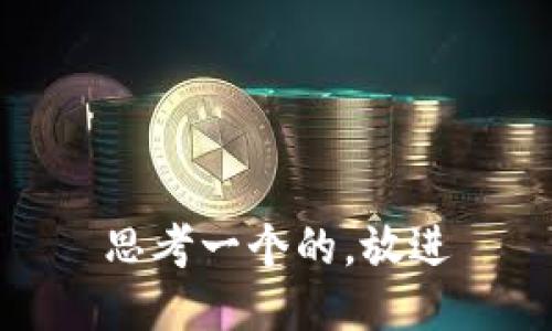 思考一个的，放进