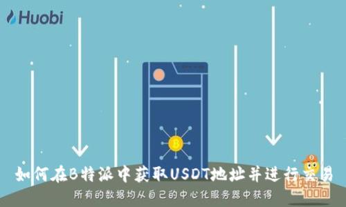 如何在B特派中获取USDT地址并进行交易