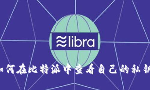 如何在比特派中查看自己的私钥？