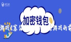区块链游戏《塞伯龙》详解：未来游戏的前沿探