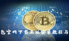 Bitpie钱包官网下载正版安卓教程与全面解析