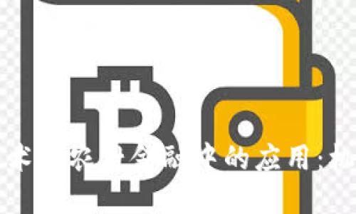 区块链技术在农村金融中的应用：机遇与挑战