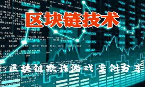 深入剖析：区块链欺诈游戏案例分享及其警示