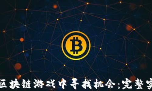 
农民如何在区块链游戏中寻找机会：完整实用视频指南