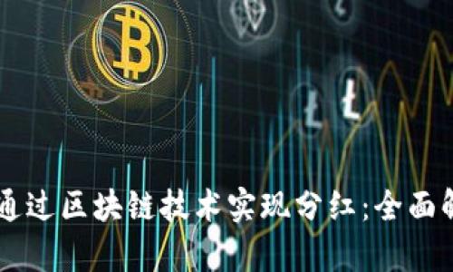 网络游戏如何通过区块链技术实现分红：全面解析与未来展望