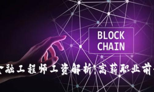 区块链金融工程师工资解析：高薪职业前景与挑战