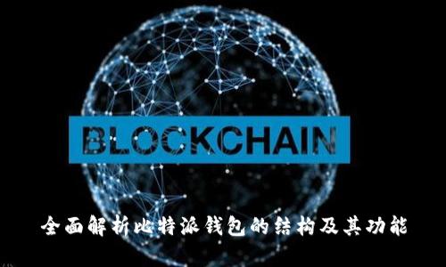 全面解析比特派钱包的结构及其功能
