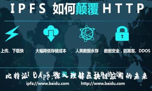 比特派 DApp：深入理解区块链应用的未来