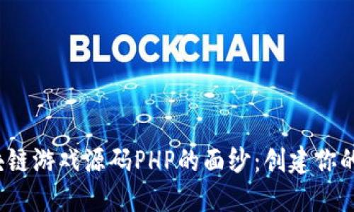  揭开区块链游戏源码PHP的面纱：创建你的虚拟世界