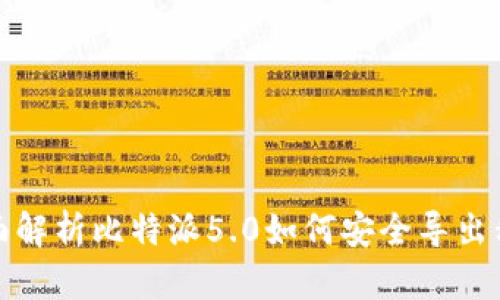 全面解析比特派5.0如何安全导出私钥