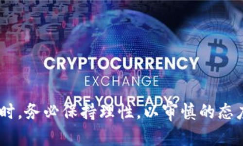 区块链游戏真的能挣钱吗？揭示潜在机会与风险

关键词：区块链游戏, 赚钱, 投资, 风险, NFT

详细介绍：

区块链游戏，一种结合了区块链技术与游戏设计的新兴玩法，近年来在全球范围内迅速崛起。许多玩家和投资者都开始关注这一领域，尤其是“玩赚”模式的兴起，使得越来越多的人开始思考：区块链游戏真的能挣钱吗？

### 1. 区块链游戏的定义与发展
区块链游戏是基于区块链技术构建的数字娱乐作品，玩家不仅可以体验游戏的乐趣，同时能够通过游戏内的交易赚钱。每一件游戏道具、角色或物品都以NFT（非同质化代币）的形式存在，这些NFT可以在游戏外进行交易和投资。

**区块链游戏的历史**可以追溯到几年前，最早的区块链游戏如CryptoKitties便引发了一场数字收藏热潮。通过购买、繁殖和交易虚拟猫，玩家不仅能够享受游戏的乐趣，还能通过NFT交易获得经济收益。随着收益潜力的逐渐显现，越来越多的开发者开始将区块链技术融入到游戏设计中，例如Axie Infinity、The Sandbox和Decentraland等项目。

### 2. 赚钱的方式
区块链游戏的赚钱方式多样，以下是几种常见的盈利模式：

#### 2.1 NFT交易
在区块链游戏中，每个虚拟物品、角色或资源都是独一无二的NFT，玩家可以购买、出售或交易这些NFT。通过运用市场供需法则，玩家可以在合适的时机出售自己拥有的NFT，获取利润。

#### 2.2 游戏内收益
一些区块链游戏设有“玩赚”机制，玩家通过完成游戏任务、参加活动或PvP（玩家对战玩家）可以获得游戏内的代币奖励。这些代币可以在特定的平台上进行交易，换取法定货币。

#### 2.3 投资收益
投资者可以选择投资于潜力巨大的区块链游戏项目，或是购入早期的虚拟土地、角色等NFT，待其升值后再出售。

### 3. 区块链游戏的前景
区块链游戏的前景十分广阔，尤其在以下几个方向中显得尤为突出：

#### 3.1 玩家参与度
传统游戏往往以“单向消费”为主，而区块链游戏通过“玩赚”模式激励玩家，增强了玩家的参与度。不少玩家愿意在游戏中投入大量时间和金钱，期待获得经济回报。

#### 3.2 社区驱动
区块链游戏的开发和维护往往依赖于玩家社区的广泛参与，去中心化的特性使得玩家对游戏生态的建设和管理都有了发言权。这种模式不仅提升了玩家的归属感，同时也促进了游戏市场的繁荣。

#### 3.3 技术支持
随着区块链技术的发展，相关项目的技术稳定性和安全性也在不断提升。这为区块链游戏的生态环境提供了良好的支撑，使得各类创新和应用能够得以实现。

### 4. 风险与挑战
尽管区块链游戏带来了丰富的赚钱机会，但风险与挑战也是不容忽视的，主要包括：

#### 4.1 投资风险
区块链游戏的价值波动较大，投资者需谨慎评估项目的潜力与风险。像任何投资一样，过高的回报通常伴随着更高的风险。

#### 4.2 市场不成熟
区块链游戏市场仍处于发展初期，游戏质量参差不齐，玩家体验和满意度存在较大差异。选择合适的游戏项目至关重要。

#### 4.3 法规风险
在部分地区，区块链游戏和NFT的合法性尚未得到确认，未来可能面临政策的限制和变动。

### 5. 相关问题探讨
以下是五个可能相关的问题及其详细探讨：

#### 问题一：如何选择优质的区块链游戏项目进行投资？
选择优质的区块链游戏项目进行投资并非易事，投资者需要综合考虑多个因素。
首先，了解游戏的开发团队及其背景非常重要。查阅团队之前的成功案例及其在区块链行业的信誉，可以有效降低投资风险。
其次，评估游戏的玩法和机制。优质的游戏不仅要具备良好的娱乐性，还需要有清晰的经济体系与盈利模式，避免仅依赖炒作和宣传。了解游戏内经济循环也可帮助投资者预测其未来。
最后，关注社区反馈和玩家评价，这些都能反映出游戏的真实状况。热烈的社区氛围和正面的用户反馈，通常都是项目成功的标志。

#### 问题二：区块链游戏如何保障玩家资产的安全性？
区块链游戏的资产安全性是玩家最关心的问题之一，确保资产安全的方法主要集中在技术和用户行为两方面。
技术层面，优质的区块链项目会采用多重签名和智能合约等技术来增强安全性；定期进行安全审计，及时修复漏洞，保障用户资产安全。
用户行为方面，玩家自己也需保持警惕，避免在不可靠的网站或链接进行交易。使用安全的钱包以及定期更新密码和安全设置，都能有效降低被盗风险。

#### 问题三：如何评估区块链游戏的长期价值？
评估区块链游戏的长期价值不仅仅看其当前的利润和玩家数量，更多需要分析其潜在的增长空间和市场需求。
可以从游戏的创新性、可持续性、用户群体、市场推广以及是否有明确的发展路线图入手进行评估。
例如，一个有潜力的游戏应该具备明确的更新和扩展计划，能够持续吸引新用户；而此外，某款游戏的社区活跃度和社交互动性也是衡量其长期价值的重要指标。

#### 问题四：区块链游戏对于传统游戏行业的影响如何？
区块链游戏对传统游戏行业带来的挑战和机遇是双向的。
一方面，区块链游戏提供了新的商业模式，让玩家可以通过游戏获得收益，这对传统游戏的“付费模式”是一种颠覆，促使传统游戏公司重新思考其盈利模式。
另一方面，传统游戏开发商也在努力向区块链转型，通过推出自己的NFT或应用区块链技术来提升用户体验和增加收入，这促使整个行业更具创新性和多样性。

#### 问题五：区块链游戏的未来是什么？
尽管目前区块链游戏还处于发展的早期阶段，但凭借其创新的模式和理念，有理由相信未来将会继续增长。
区块链技术的逐渐成熟与应用将推动游戏设计的新方向，而对于玩家互动和权益保障的重视也将使得游戏行业朝着更加民主化和透明化的方向发展。
同时，随着越来越多的传统游戏大厂进入这一市场，整体行业竞争将更加激烈，未来的一些颠覆性创新可能会令玩家体验焕然一新。

### 结论
总体而言，区块链游戏这一新兴领域为玩家与投资者都带来了前所未有的机会，但成功的背后也伴随着风险与挑战。玩家在享受游戏乐趣与电工等待收获的同时，务必保持理性，以审慎的态度看待其中的机会与风险。