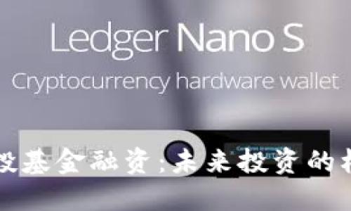 区块链风投基金融资：未来投资的机会和挑战