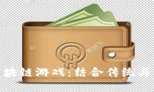 探索功夫熊猫区块链游戏：结合传统与创新的全新体验