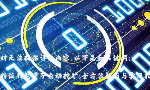 暂时无法提供详细内容，以下是和关键词：

比特派钱包量子自动挖矿：全方位解析与实用指南